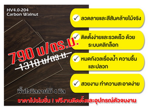 พื้น SPC 4 มิล. ราคาโปรโมชั่นพิเศษพร้อมติดตั้ง